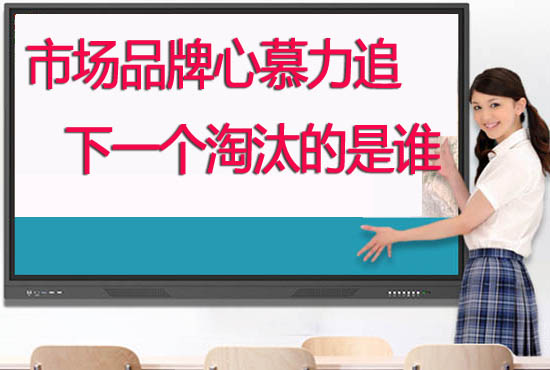 教學(xué)觸摸一體機品牌哪個好？學(xué)校如何選擇供應(yīng)商合作
